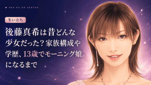 後藤真希